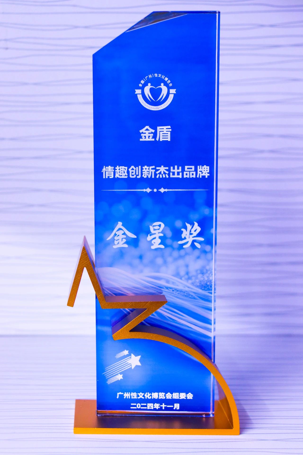 第26屆全國性文化博覽會(huì)，金盾榮獲情趣創(chuàng)新杰出品牌金星獎(jiǎng)1.jpg