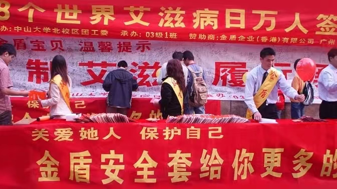 世界艾滋病日康祥避孕套為愛而生，讓艾遠(yuǎn)離3.png