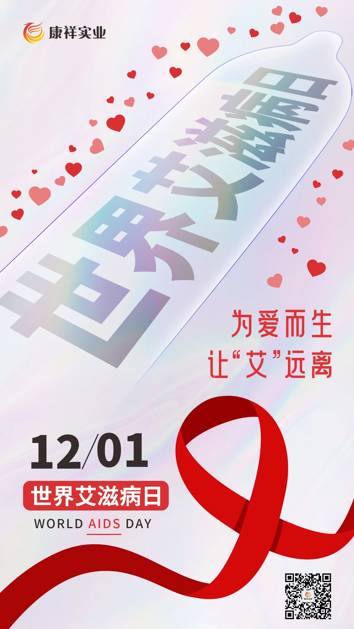 世界艾滋病日康祥避孕套為愛而生，讓艾遠(yuǎn)離10.jpg