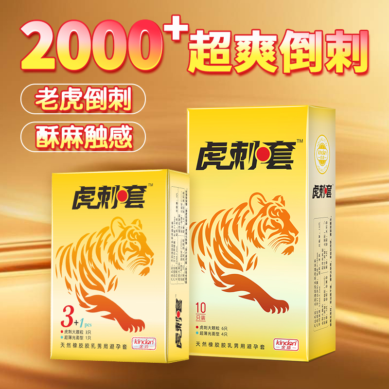 金盾老虎避孕套