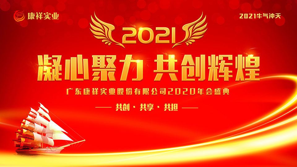 康祥年會 | 凝心聚力，犇騰不息！(圖1)